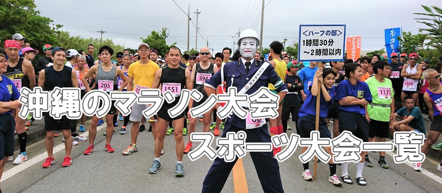 21 22シーズン 沖縄のマラソン大会 スポーツ大会一覧 リアルまもる君の業務日誌